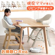 【本日クーポン5％引】 お掃除ロボット対応 現役ママが考えた 学習チェア リビング 学習 天然木 座面スラ…
