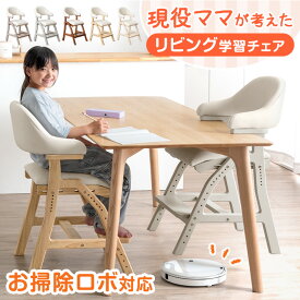 お掃除ロボット対応 現役ママが考えた 学習チェア リビング 学習 天然木 座面スライド 高さ調整 ハンギング チェア デスクチェア キッズチェア ダイニングチェア 椅子 勉強 勉強椅子 姿勢 木製 キッズ 小学生 中学生 子供 おしゃれ 新入学