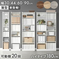 本棚 大容量 ハイタイプ 180 幅30 幅44 幅60 幅90 高さ180 奥行 22.5 / 29.5cm 木製 オープンラック 縦長…
