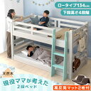 現役ママが考えた 二段ベッド 高反発 マットレス2枚付 耐荷重900kg ロータイプ 134cm 木製 子供 二段ベット 2段ベット…