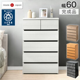 チェスト 国産 完成品 幅60 5段 大川家具 大容量 タンス 箪笥 たんす 収納棚 衣類収納 収納チェスト リビングチェスト 洋服タンス リビング 収納 引き出し 日本製 組み立て不要 木製 木目 おしゃれ リビング収納 白 ホワイト ブラウン グレー