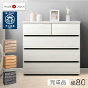 チェスト 国産 完成品 幅80 4段 タンス 箪笥 たんす 大容量 リビング収納 リビング 衣類収納 収納 衣類収納棚 収納チ…