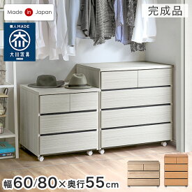 押入れ収納 キャスター付き 国産 完成品 3段 4段 幅60 幅80 奥行55 大川家具 たんす 箪笥 タンス 大容量 押し入れ 押入れ クローゼット 衣類収納 収納家具 衣類 洋服 服 収納 引き出し チェスト クローゼット収納 白 木 木製 木目 おしゃれ