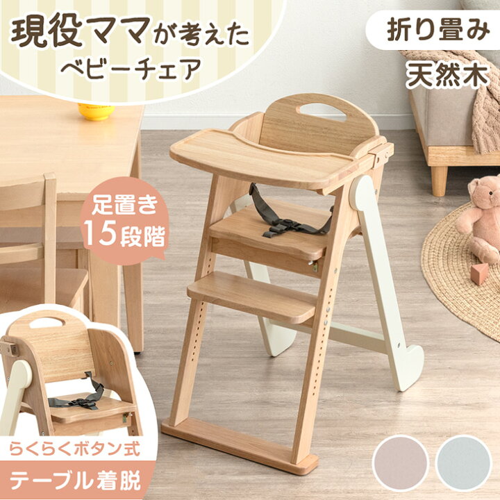 楽天市場】現役ママが考えた ベビーチェア 折りたたみ 天然木 テーブル 