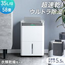 【正午~10％引クーポン】 超速乾!ウルトラ除湿 コンプレッサー式 除湿機 35L/日 58畳 衣類乾燥付き 大容量 タンク 5.5…
