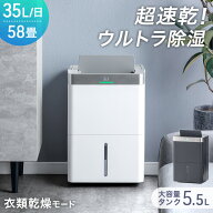 【60H限定!10％引クーポン】 超速乾!ウルトラ除湿 コンプレッサー式 除湿機 35L/日 58畳 衣類乾燥付き 大…