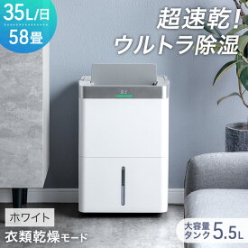 【正午~10%引クーポン】 超速乾!ウルトラ除湿 コンプレッサー式 除湿機 35L/日 58畳 衣類乾燥付き 大容量 タンク 5.5L コンプレッサー 除湿器 部屋干し 衣類乾燥 衣類乾燥除湿機 衣類乾燥機 乾燥機 省エネ コンパクト 小型 強力 静音 静か 大型 湿気対策 業務用