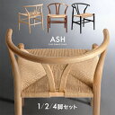 【マラソン限定！10％引クーポン】 美しい天然木アッシュ ダイニングチェア ペーパーコード 1脚 / 2脚 / 4脚セット 完成品 木製 ダイニング ダイニングチェアー チェア アームチェア デザイナーズチェア 木製チェア 食卓椅子 チェアー 肘付き 2脚セット 4脚 セット 北欧