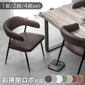 【20時~クーポン5％引】 お掃除ロボット対応 ダイニングチェア 1脚 2脚 4脚セット ダイニングチェアー 肘付き ハンギング ダイニング チェア 2脚セット 4脚 チェアー 椅子 イス 食卓椅子 アームチェア リビングチェア ヴィンテージ モダン おしゃれ 浮かせる