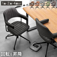 【本日5%引クーポン】 お掃除ロボット対応 回転式ダイニングチェア 1脚 / 2脚セット / 4脚セット 回転 昇…