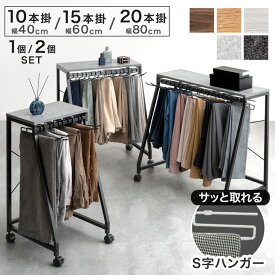 【20時~クーポン5％引】 【SNS話題/意匠権取得】 天板付き スラックスハンガー 滑りにくい S字 ハンガー 10本 15本 20本掛け キャスター付 コンパクト スリム パンツラック ズボンハンガー パンツハンガー 衣類 収納 スラックスハンガーラック 天板 スラックス パンツ