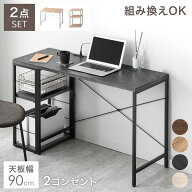 【本日5%引クーポン】 組み換えOK ラック付き デスク 2点セット 幅90 コンセント付き つくえ 机 PCデスク…
