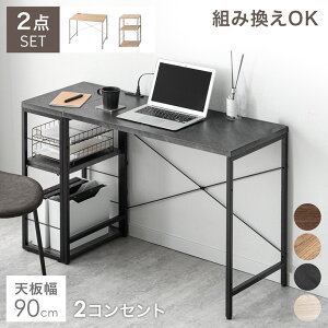 組み換えOK ラック付き デスク 2点セット 幅90 コンセント付き つくえ 机 PCデスク パソコンデスク ワークデスク PCデスク ラック付きデスク 90cm ラック サイドラック 組み替え L字 パソコン コ