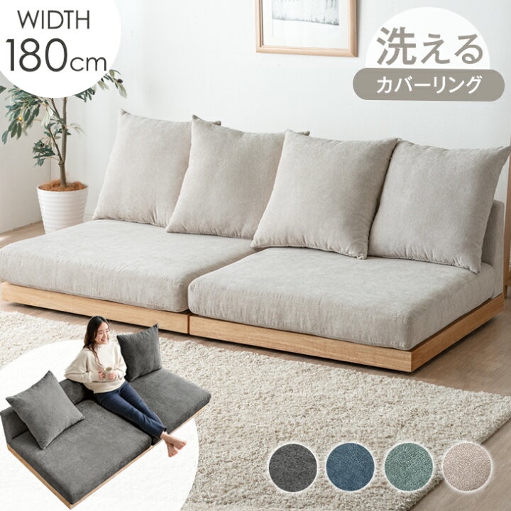 アウトレット品】クッション4個付き 洗えるカバーリング ソファ 