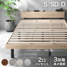 【20時~クーポン5%引＆P3倍】楽天1位 宮棚付きベッド 高さ調節 3段階 2口コンセント付 宮付き ベッド シングルベッド セミダブルベッド ダブルベッド シングル セミダブル ダブル ベッドフレーム すのこベッド すのこベット ベット ベットフレーム コンセント