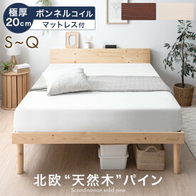 【本日クーポン5％引】 ベッド マットレス付き 極厚20cm ボンネルコイル 北欧 天然木 パイン 宮棚 2口コンセント ベッドフレーム マットレス付 ボンネルコイルマットレス マットレス シングル セミダブル ダブル クイーンサイズ 宮付き すのこベッド マットレスセット