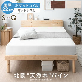 【本日クーポン5％引】 ベッド マットレス付き 北欧パイン 天然木 ポケットコイル マットレス付 22cm 宮棚 2口コンセント シングル セミダブル ダブル クイーン ベッドフレーム フレーム すのこベッド すのこ マットレスセット ベッドセット 棚 北欧