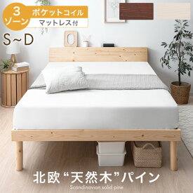 3ゾーン構造 マットレス付 宮棚＆2口コンセント すのこベッド ベッド フレーム マットレス付き シングルベッド セミダブルベッド ダブルベッド ベッド ポケットコイルマットレス スプリングマットレス マットレスセット