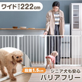 超ワイド！最大幅222cm バリアフリー ペットゲート ワイドタイプ ペット ゲート ワイド フェンス ドア 突っ張り オートクローズ 室内 脱走防止 犬 老犬 シニア シニア犬 犬用 ペットフェンス 柵 セーフティゲート スチールゲート 拡張フレーム