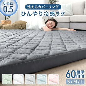 【本日クーポン5%+500円引】 新色登場！ ひんやり冷感 超極厚60mm 洗える カバーリングラグ Q-max0.5 防音 抗菌 防臭 防ダニ 滑り止め 130×185 185×185 185×240 カーペット 絨毯 接触冷感 ラグ 冷感ラグ 夏用 冷感 夏 ラグ ラグマット カバーリング 厚手 極厚
