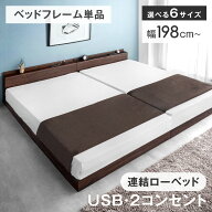 【本日5％引クーポン】 ファミリーベッド 連結ベッド USB 2コンセント 宮付き 頑丈 耐荷重300kg ローベッ…