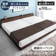 【本日5％引クーポン】 ベッド マットレス付き USB 2コンセント ワイドキング ローベッド 幅198〜 連結ベ…