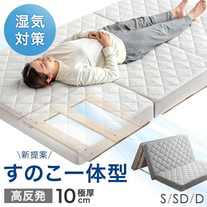 楽天市場】新提案 すのこ一体型 敷布団 湿気対策 10cm 厚 敷き布団 