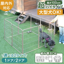 2ドアタイプ 新登場 大型犬対応 出入りラクラク ペットサークル 高さ100cm 超ハイタイプ 屋内外兼用 組み替えOK 100cm ワイド 大型 ペット サークル ドッグサークル 犬サークル 犬ゲージ フェンス ドア付 扉付 2ドア 滑り止め