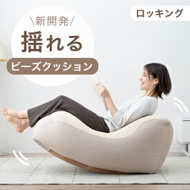新開発 “揺れる” ビーズクッション 浮遊感のある ロッキング ソファ マイクロビーズ 座椅子 ロッキングチェア クッションソファ ビーズ クッション 大きい 大きめ 1人用 ビーズクッション ゆりかご 大人 おしゃれ