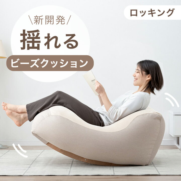 楽天市場】【大決算プライス】 新開発 “揺れる” ビーズクッション 浮遊