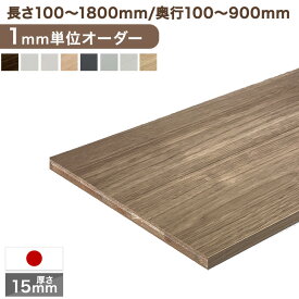 楽天1位 1mm単位のサイズオーダー 国産 棚板 長さ100mm〜1800mm 奥行100mm〜900mm 厚さ15mm カラー棚板 カット オーダー クローゼット 本棚 食器棚 オーダー カラー化粧 棚板 カラー棚板 オーダー メイド 国内生産 カラー ボード