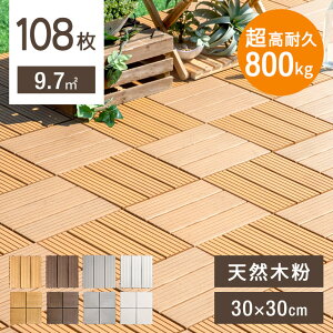 ★20時〜4H全品P5倍★【送料無料】 人工木 ウッドタイル 108枚セット 天然木粉 9.7平米用 ベランダ 設置簡単 ジョイント式 30×30cm ウッドパネル タイル ウッド ジョイントマット 木 108枚 正方形 バルコニー 木製 ガーデン