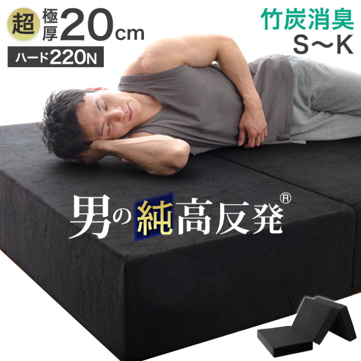楽天市場】極厚20cm 竹炭消臭 男の純高反発(R) Z 三つ折り マットレス  