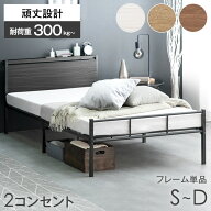 【10日1:59迄クーポン5%引】 2コンセント付 高耐荷重 ベッド フレーム シングル セミダブル ダブル ベッ…