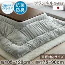 もちふわタッチ 両面 フランネル 日本製 こたつ布団 長方形 205×245 cm 対応こたつサイズ 120×75〜90用 抗菌 防臭 …