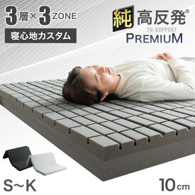 【本日クーポン5%引】 【3層×3ゾーン】寝心地カスタム プレミアム 純高反発マットレス 3つ折り 10cm厚 3層構造 高反発マットレス メッシュ ニット 洗えるカバー S SD D Q K マットレス 折りたたみ 敷布団 敷き布団 寝具 高反発 ベッドマット