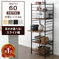 【正午~5％引クーポン】 楽天1位 キッチンラック 幅60 6段 大型レンジ対応 高耐荷設計 スライド棚 頑丈 …
