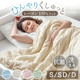 【本日クーポン5%引】 インテ寝具総合1位 ひんやりくしゅっと 洗える レーヨンケット シングル セミダブル ダブル 夏用 掛布団 肌掛け布団 掛け布団 肌掛け 夏布団 冷感ケット レーヨン 肌掛けふとん 掛け布団 ひんやり 冷感 ふわとろケット 夏 夏用 布団 夏 寝具