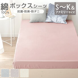 洗える 綿100％ 清潔 ボックスシーツ 防ダニ 抗菌 防臭 BOXシーツ マットレス カバー ベッドカバー マットカバー ベッドシーツ シーツ ダニ シンプル オールシーズン シングル セミダブル ダブル クイーン キング ファミリーサイズ 220cm 240cm