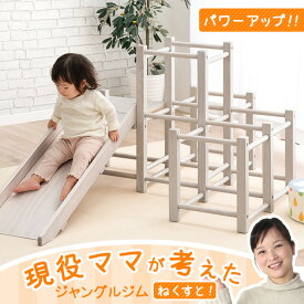 更にパワーUP！現役ママが考えた すべり台 ジャングルジム 天然木 室内 頑丈 屋内 滑り台 大型遊具 子供用 木製 軽量 子供 子ども 家庭用 男の子 女の子 誕生日 ギフト プレゼント ナチュラル ホワイト