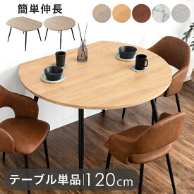 【正午~5％引クーポン】 伸長式 円形ダイニングテーブル 幅84 / 102 / 120cm 伸縮 伸長 エクステンション ダイニングテーブル 丸テーブル 円形テーブル 変形 折りたたみ バタフライ 丸 円形 半円 半円形 楕円 楕円形【超大型】【後払/時間指定NG】