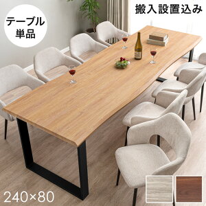 【搬入設置込】 240cm ダイニングテーブル 単品 8人掛け 長方形 ダイニング テーブル 食卓テーブル 240 幅240 8人 8人掛 8人用 大きい 大きめ 大人数 大人数用 おしゃれ 木製 木 ウッド 黒脚 【超