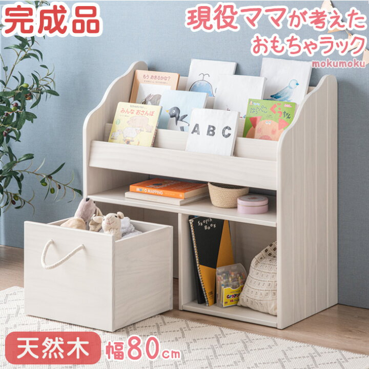 楽天市場】現役ママが考えた おもちゃ箱 絵本棚 天然木 幅80 完成品 4 