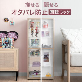【正午~クーポン5%引!更にライブP5倍】 推せる/隠せる オタバレ防止 回転ラック 幅40cm キャスター付 アクリル コレクションラック コレクションボード コレクションケース 推し活収納 収納 棚 推し活 オタ活 コレクション グッズ フィギュア アクリルスタンド 回転式 回転
