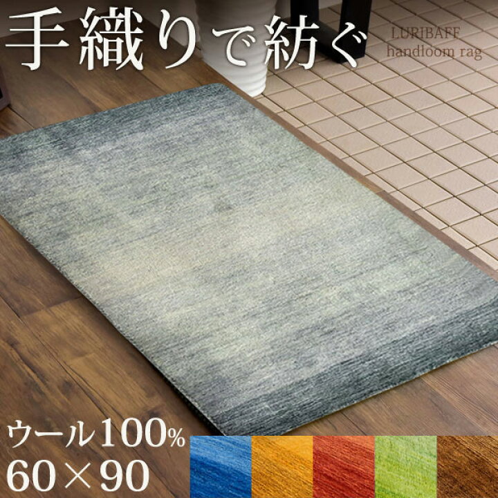 楽天市場】【60×90cm】 玄関マット ラグマット 手織り ウールラグ 60 