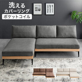 【日時指定OK】 天然木 カウチソファ ポケットコイル 3人掛け 洗える カバーリング 肘なし アームレス L字 3P ウッドフレーム 木 木製 フレーム コーナーソファ フロアソファ ロー ソファ ソファー ファミリー ファブリック 北欧