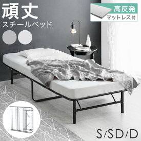 ベッド マットレス付き 8cm厚 高反発 スチールベッド パイプベッド 頑丈 折りたたみ 折り畳み シングルベッド セミダブルベッド ダブルベッド マットレス付 マットレスセット コンパクト 折りたたみベッド シングル セミダブル ダブル ベット