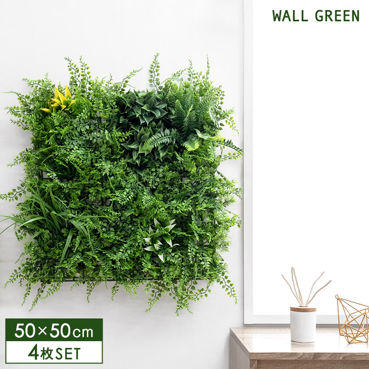 壁掛け フェイクグリーン 50×50cm 4枚セット ジョイント式 ウォールグリーン グリーン グリーンパネル 人工植物 四角 DIY 観葉植物 観葉 植物 フェイク 壁面緑化 パネル フェイク インテリアグリーン インテリア オフィス おしゃれ