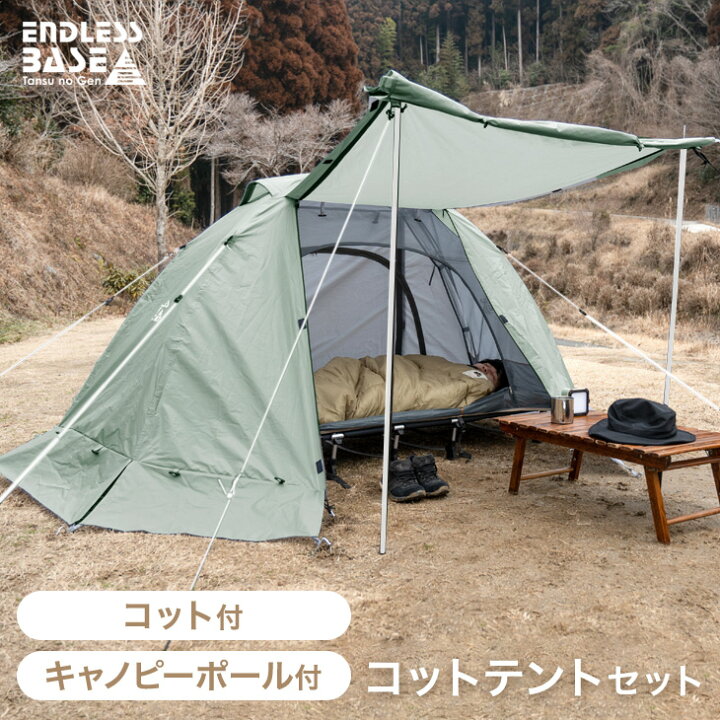 楽天市場 キャノピーポール付 コットテントセット 幅70 ソロテント アルミフレーム 軽量 コンパクト 収納袋 収納バッグ まくら アウトドア コット ピロー キャンプ寝具 キャンプ おうちテント アウトドアコット テント 室内 1人用 タンスのゲン Design The Future