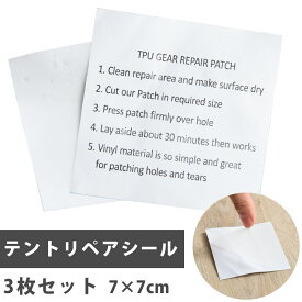 【20時~クーポン5％引】 【全国送料無料】テントリペアシール 3枚セット リペアシール リペア 補修 7cm × 7cm 補修シール テント アウトドア 耐水性 TPU